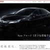 ホンダの公式サイトで先行公開された新型アコード