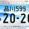 東京オリ・パラ特別仕様ナンバープレート（寄付金あり）のイメージ。背景のデザインはこれから公募で選定する