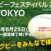「ラグビーフェスティバル2016＆TOKYO」開催…世界12都市のフードコーナーも