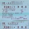 購入した「北海道ネットきっぷ」。乗車券部分と特急券部分が別々に発券された。