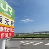 坂元駅：代行バス停留所のバスポールと新ルートの高架橋。