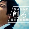 豊田自動織機 TVCM「創ろうの歌」篇