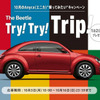 The Beetle Try！Try！Trip！