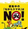 JAF×ポケモン、運転中のながらスマホは「NO！」…共同で注意喚起