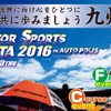 オートバックスモータースポーツフェスタ 2016