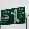 3月18日に開通予定の首都高・横浜北線の道路施設が公開された。