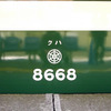 昭和30年代試験塗装カラーの8568編成