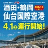 庄内交通、酒田・鶴岡と仙台空港を結ぶ高速バス運行開始へ