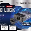 コムテック OBDロック（OBDL-110）