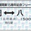 今回のフリー切符はD型硬券様式で発売。発売箇所はIGRいわて銀河鉄道が小繋駅と斗米駅を除く各駅、青い森鉄道が八戸・三戸・剣吉の各駅。