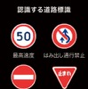 ロードサインアシスト（マルチインフォメーションディスプレイ表示例・認識する道路標識）