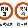 路線記号を「RN」とする流鉄の駅ナンバリング。