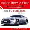【お正月】日産 GT-R の福袋、2008万円なり