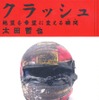 【読書の秋】300km/h、死の淵からの生還……たどりついた人生の“意味”