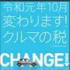 10月以降の自動車関連税制について認知を図るためのポスター
