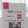 日産自動車とレゴジャパンのコラボレーションを記念して、日産グローバル本社ギャラリー内で、レゴブロック現具を期間限定で楽しめるスペースが提供される。体験期間は、2019年11月25日～2020年1月13日までを予定している。