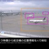 ターミナル側の固定カメラ映像で航空機の位置情報をAIで検知