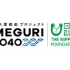 日本財団では、無人運航船に関する取り組みを「MEGURI2040」と命名。