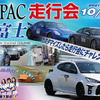 NAPAC 富士スピードウェイ走行会、参加者募集開始　10月27日開催