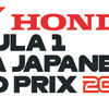 2022年F1日本GPのタイトルスポンサーは「ホンダ」に。