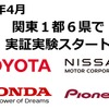 202年4月より関東1都6県でプローブ情報をVICS情報に組み込んだ実証実験がスタートした