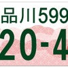 「東京都版」図柄入りナンバープレート