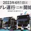 東京BRTの第2次プレ運行を4月から開始