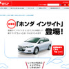 【ホンダ インサイト 新型】ニッポンレンタカーでレンタル開始