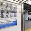 一建設と名古屋モード学園による産学連携プロジェクトで出現した名古屋市営地下鉄電車内広告