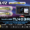 ブリッツのレーザー＆レーダー探知機「Touch-LASER」3機種がMSSS新周波数対応に