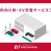 EV充電エネチェンジ、事業所向け新プランでEVシフトをサポート