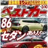 『ベストカー』3月10日号