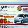 ●ライフG　コンフォートセレクト ●Ｈｏｎｄａ　Ｃａｒｓ　新潟中央025-278-9107 ●近江店025-283-1122、笹口店025-243-6311他3店 ●1/9〜1/11 ●ユメヲ