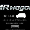 新型MRワゴン、燃費26.5km/リットルで2011年1月20日に登場