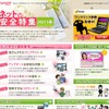 Yahoo！ JAPAN「ネットの安全特集 2011春」を公開 ネットの安全特集2011春