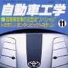 国産新型車の注目点とは--『自動車工学』