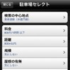 インターナビ・リンク、iPhone向けアプリケーション画面イメージ 