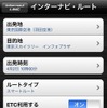 インターナビ・リンク、iPhone向けアプリケーション画面イメージ 