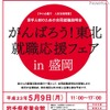 被災地域の就職合同説明会＆被災地域の新卒者等の雇用に積極的な企業を公表 がんばろう！東北 就職応援フェアin盛岡