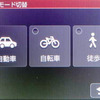 カーナビ以外に、自転車／徒歩モードが選択できる