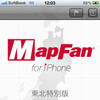 インクリメントP、MapFan for iPhone 東北特別版を無料提供