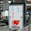 都内・新宿に近い店舗では平日日中にも関わらず30台以上の行列。「売り切れ」の表示も（2011年3月17日）