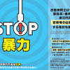 暴力行為防止ポスター「STOP暴力」
