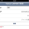 Yahoo!JAPANによる検索。キーワード、検索エリア検索範囲、ジャンルを指定して検索する。