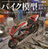 バイク模型製作の教科書