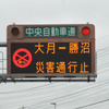 通行止めが続く笹子トンネル(山梨県)