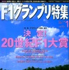 20世紀F1大賞---よみがえるあのシーン、あの人。投票者もすごい!!