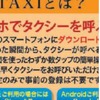 スマートフォン用タクシー配車アプリ「ココきて・TAXI」