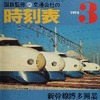 山陽新幹線博多開業時の1975年3月号。