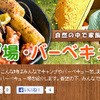 キャンプ場・BBQ場特集　WEBサイト